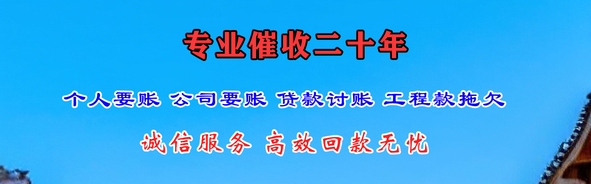 东河讨款公司