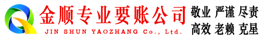 东河金顺收债公司